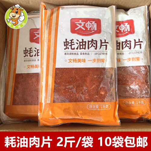文畅耗油肉片1kg/包酒店半成品菜