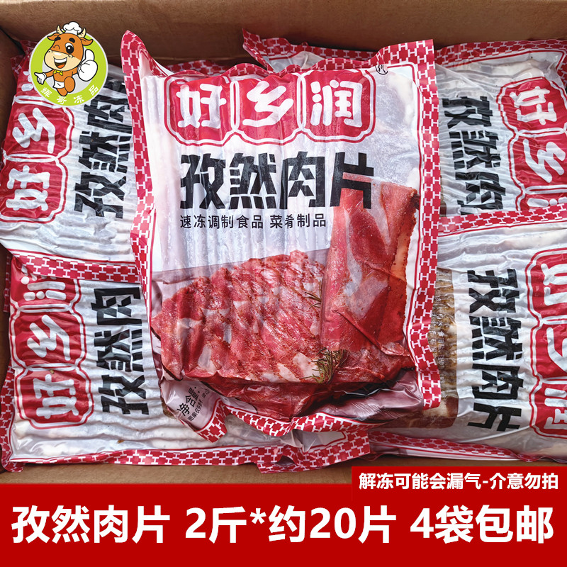 好乡润孜然肉片2斤/包调味腌制肉片自助烤肉半成品麻辣烫火锅食材
