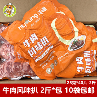 海阳牛肉风味扒2斤*包25克约40片麻辣烫火锅食材自助烤肉腌制肉排