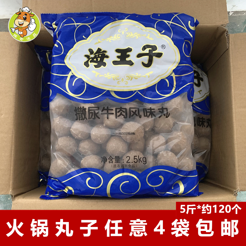 海王子风味牛肉丸2500克/包