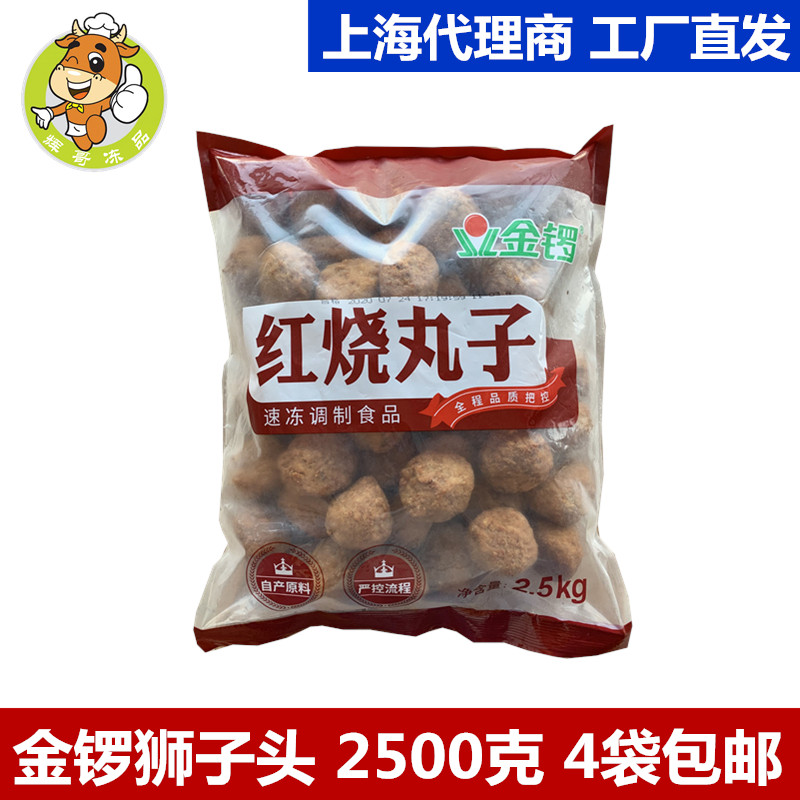 金锣红烧狮子头四喜丸子2.5kg/50个食堂快餐油炸半成品调理肉制品