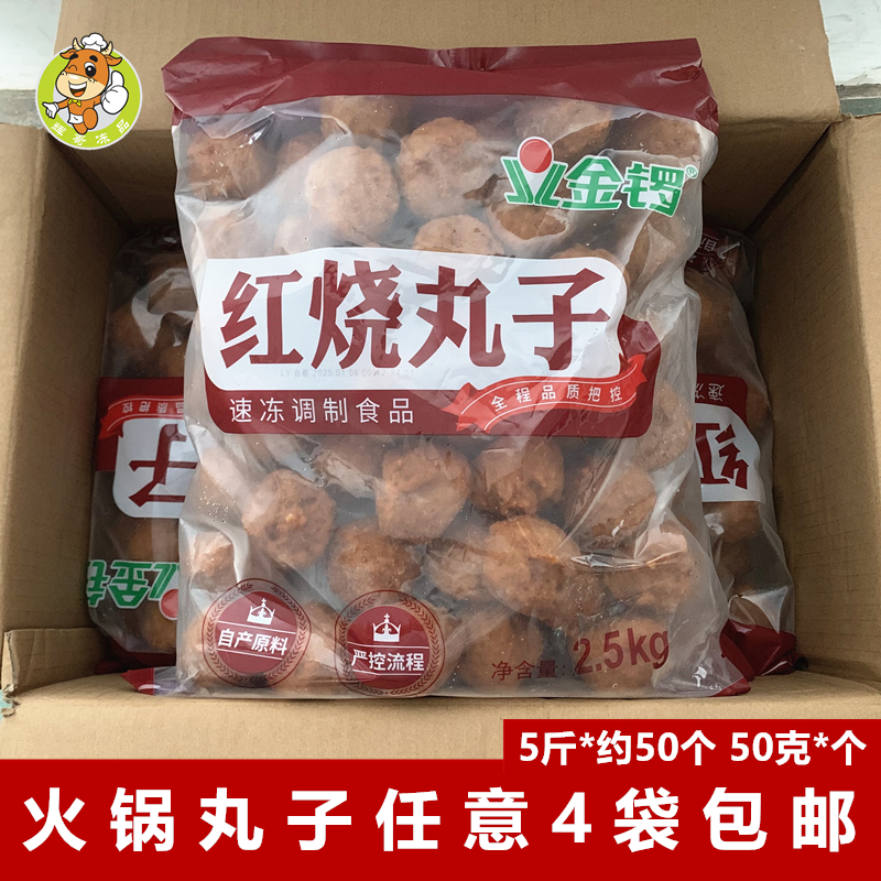 金锣红烧狮子头四喜丸子2.5kg