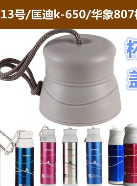 泽辉13号保温杯匡迪k-650防漏水杯盖华象8073迪士尼50059盖子配件