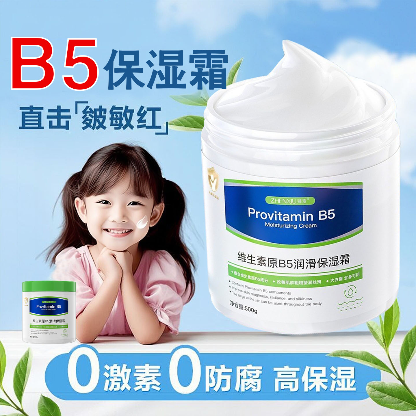 维生素原B5儿童保湿霜滋润清爽