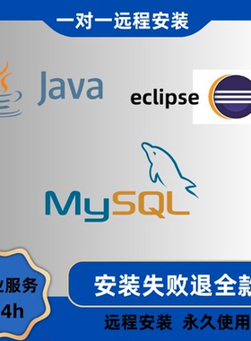 Java安装 jdk8 eclipse maven tomcat环境MySQL常用软件远程安装