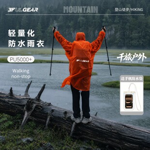 三峰出户外轻量化雨衣男女通用登山徒步钓鱼成人雨衣外穿便携雨披