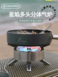 MAPLE火枫星焰多头分体式 FIRE 气炉户外大功率猛火爆炒BC炉头燃气