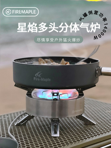 FIRE-MAPLE火枫户外分体气炉