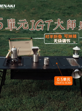 韩国Abenaki户外对折IGT桌露营桌多功能战术折叠大师模块5单元桌
