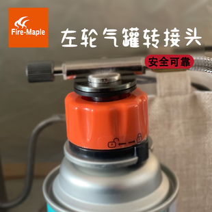 火枫长气罐转接头左轮户外炉头转换装置卡式炉卡式气罐自密转换头