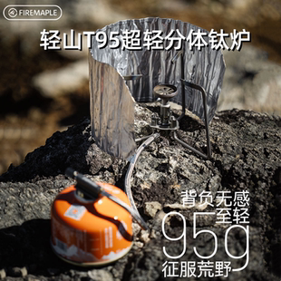 火枫户外露营野炊装备炉具燃气煮茶炉徒步轻山T95超轻分体钛炉