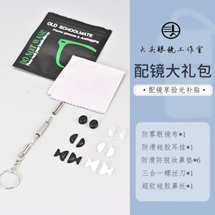 【乐诚大头眼镜】专享配镜大礼包：防雾眼镜布+螺丝刀+耳挂+鼻垫