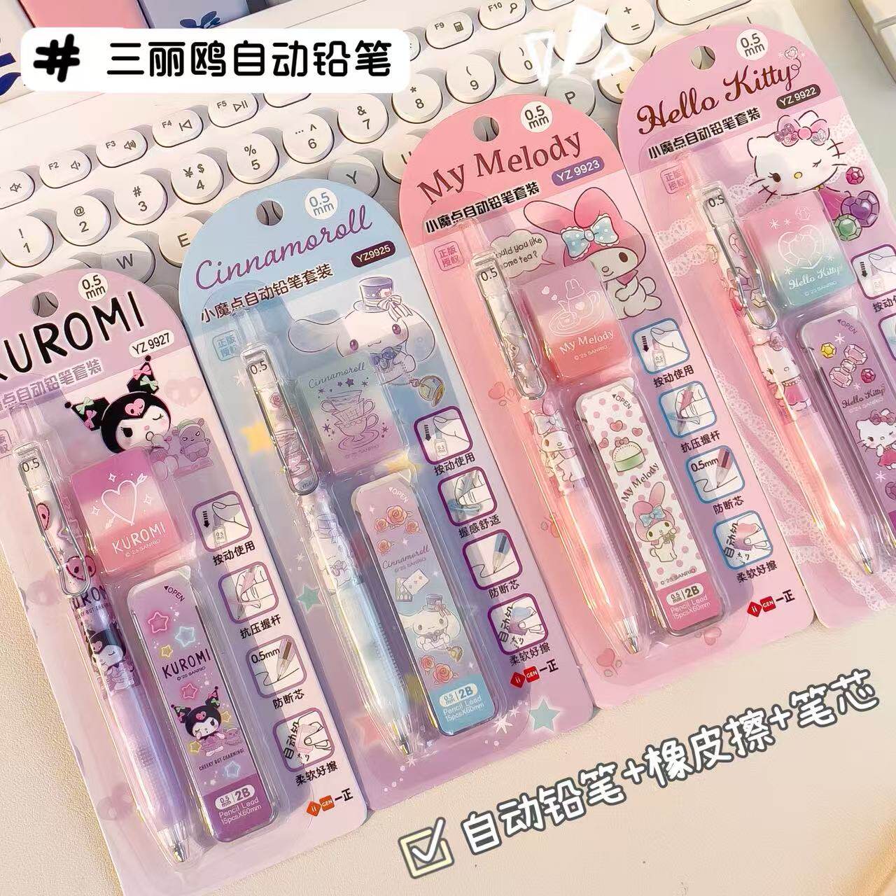 三丽鸥正版自动铅笔可爱套装学生高颜值自带0.5mm笔芯橡皮擦女生