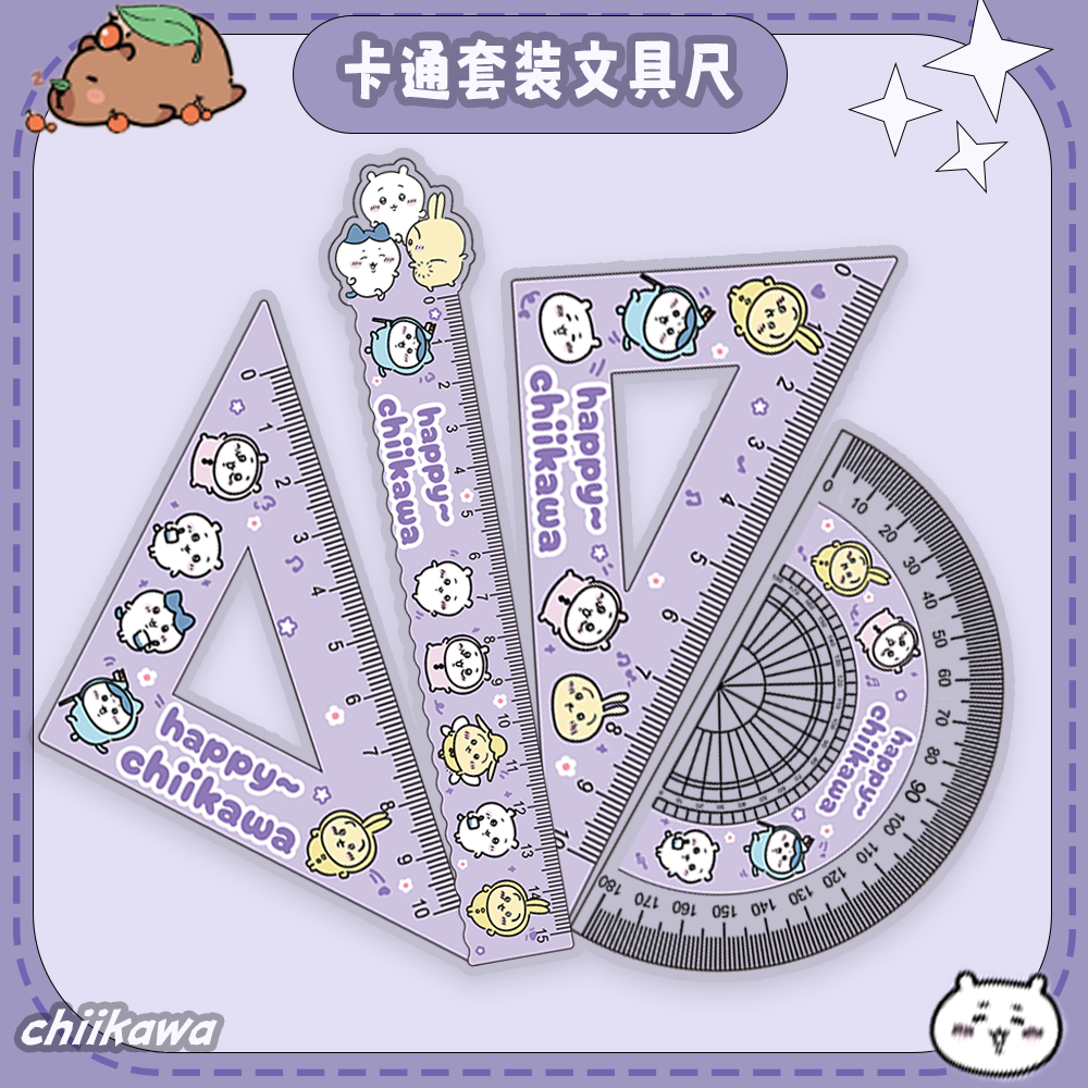 四件套带波浪线吉伊卡哇学生尺子