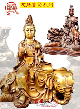 台湾祥狮纯铜文殊普贤菩萨像
