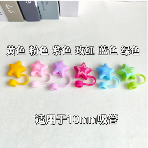 撞色五角星吸管帽适用stanley