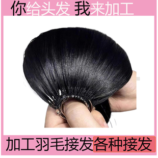用自己的头发加工羽毛接发定制无痕接发6D接发8D接发来料手工接发