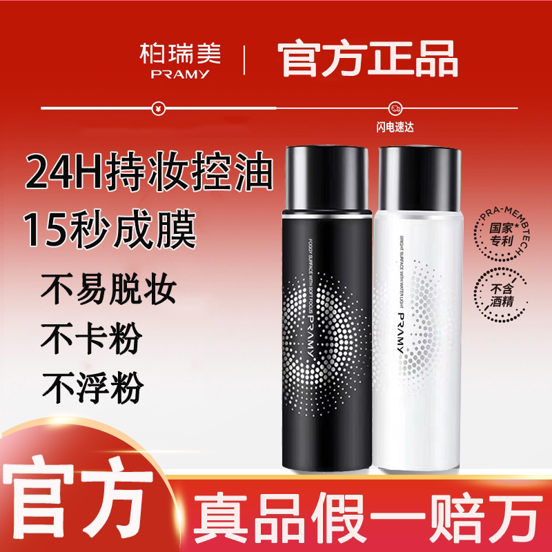 pramy柏瑞美定妆持妆喷雾小样水光官方正品新娘化妆师银色散粉图片