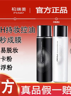 pramy柏瑞美定妆持妆喷雾小样水光官方正品新娘化妆师银色散粉