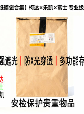 柯达富士乐凯防X光辐射牛皮纸袋