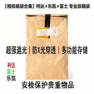 柯达富士防X光袋辐射曝光牛皮纸安检保护胶卷拍立得感光相纸暗袋