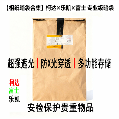 柯达富士乐凯防X光辐射牛皮纸袋