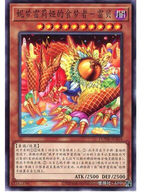 涅姆蕾莉娅的食梦者-大闹钟 决斗者牵绊 N
