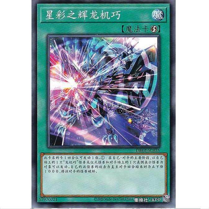 [重庆超牌] 游戏王 星彩的龙辉巧 DBGI 创世冲击者 简中 N