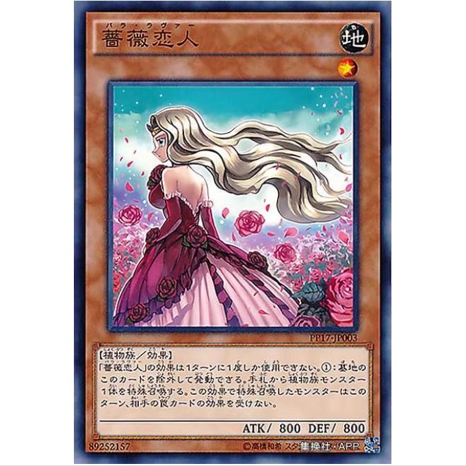 【TOP DECK超牌公认店】游戏王 蔷薇恋人 PP17 日文 N