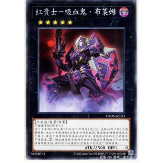 [超牌] 游戏王 红贵士-吸血鬼布拉姆 DBDS 黑暗救世主 简中 N/NPR