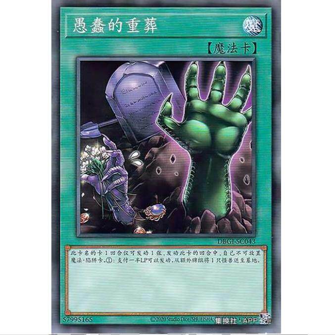 游戏王 愚蠢的重葬 DBGI 创世冲击者 简中 N