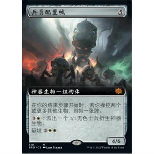 万智牌 MTG 平/闪 兵员配置械 (扩画) 兄弟之战 BRO