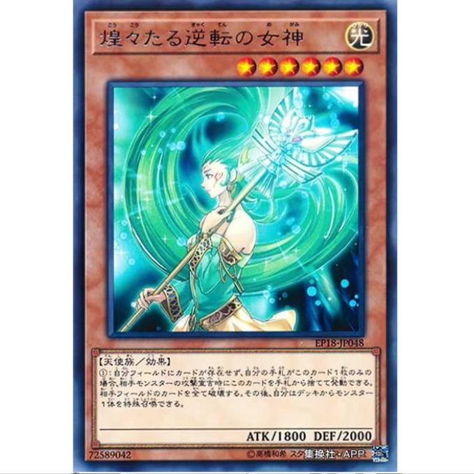 [重庆超牌] 游戏王 辉煌逆转的女神 EP18 海外扩展包2018 日文 R