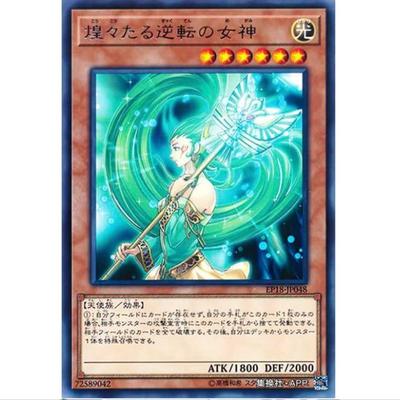 [重庆超牌] 游戏王 辉煌逆转的女神 EP18 海外扩展包2018 日文 R