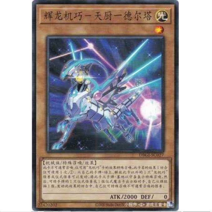 [重庆超牌] 游戏王 龙辉巧-天龙&delta; DBGI 创世冲击者 简中 N