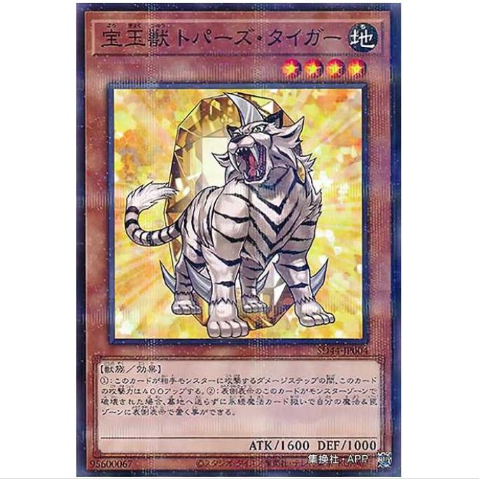 [重庆超牌] 游戏王 宝玉兽 黄玉虎 SD44 宝玉传说 日文 NPR