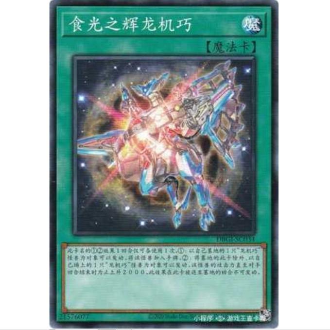 [重庆超牌] 游戏王 食光的龙辉巧 DBGI 创世冲击者 简中 N