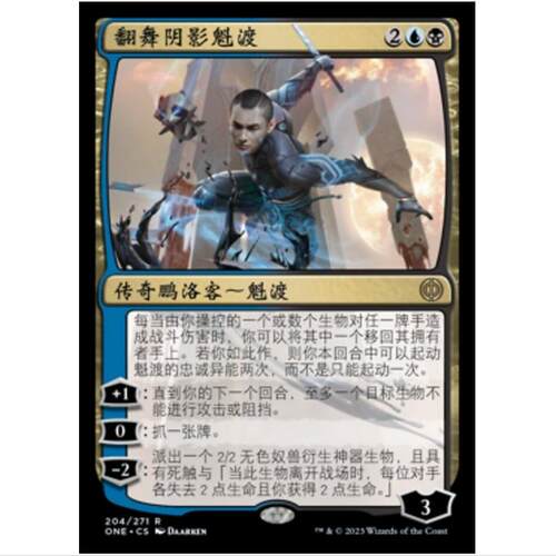 万智牌 MTG 翻舞阴影魁渡 非瑞克西亚：万界归一 ONE