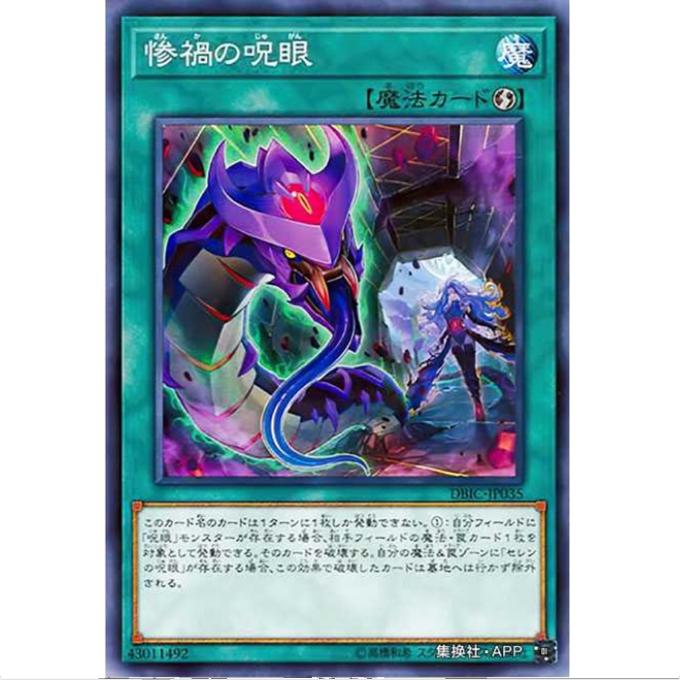 游戏王 惨祸之咒眼 DBIC SP10 无限追逐 日文 N