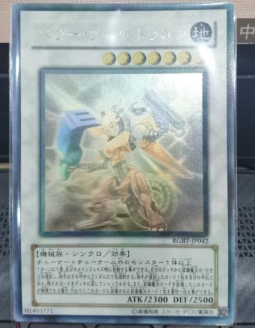 【重庆满足卡牌】游戏王 动力工具龙 hr 全息 rgbt-jp042 日文