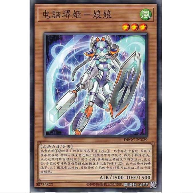 [重庆超牌] 游戏王 电脑堺姬-娘娘 DBGC 宏伟造物者 简中 N