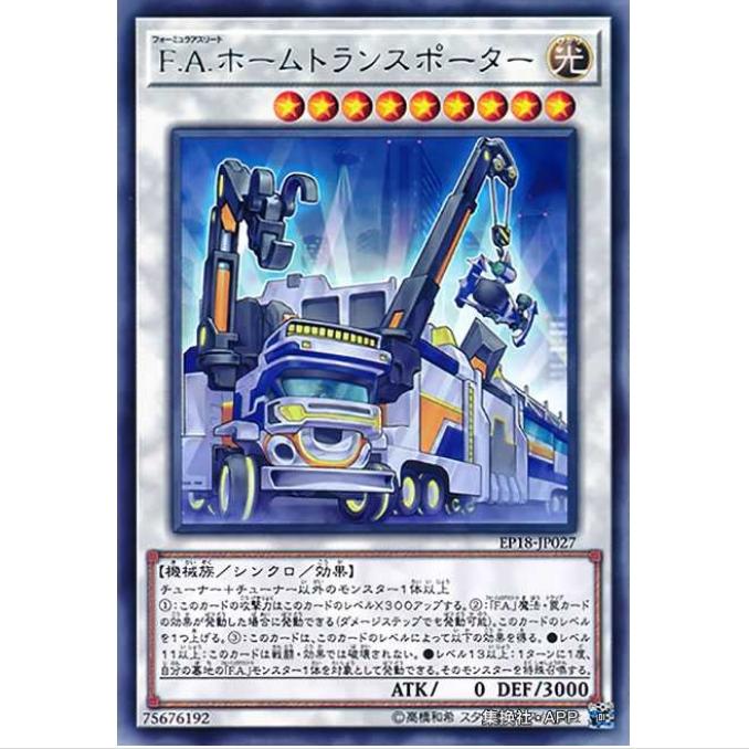 [超牌] 游戏王 F.A.车房运输员 EP18 海外扩展包2018 日文 R