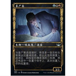 万智牌 MTG 简中 黑街 鉴尸客 SNC 黄金时代