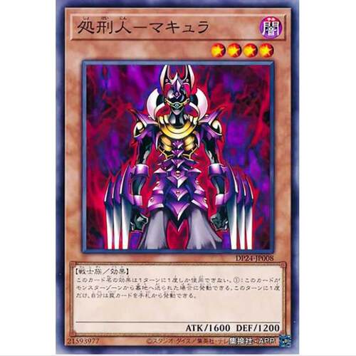 游戏王 处刑人-摩休罗 DP24 日文 冥暗之决斗者篇 N