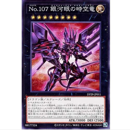 No.107 银河眼快子时空龙 dp29 游戏王 N