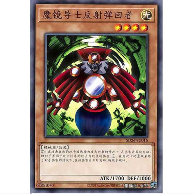 【重庆超牌】游戏王 魔镜导士 反射回弹者 SD26 机光龙袭雷 简中N