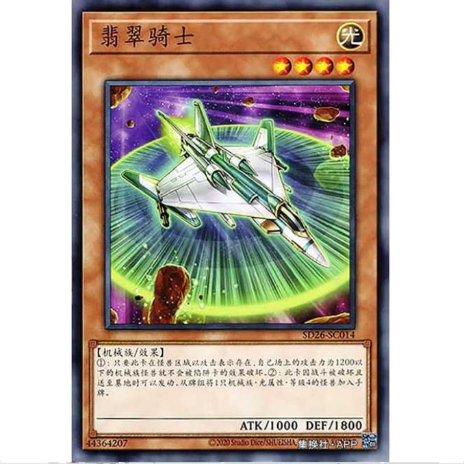 【重庆超牌】游戏王 翡翠骑士 SD26 机光龙袭雷 简中 N