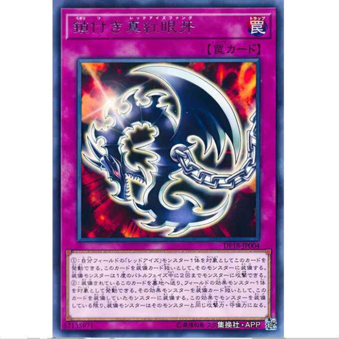 [超牌] 游戏王 带锁链的真红眼牙 DP18 传说决斗者篇 日文 R
