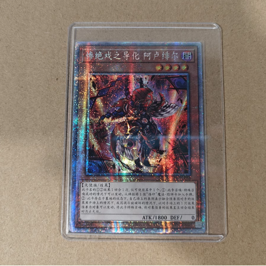 PSER白碎  游戏王 惨绝戏之导化 阿卢绯尔 简中