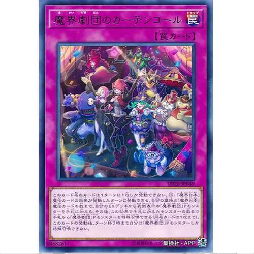 游戏王 魔界剧团的谢幕 DP20 传说决斗者篇3 R